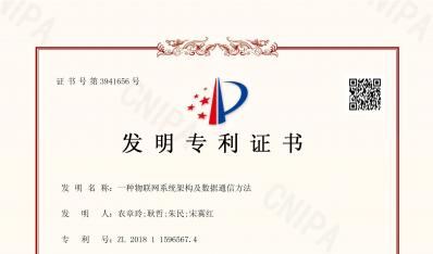 發(fā)明專利證書(shū)(物聯(lián)網(wǎng)系統(tǒng)架構(gòu))